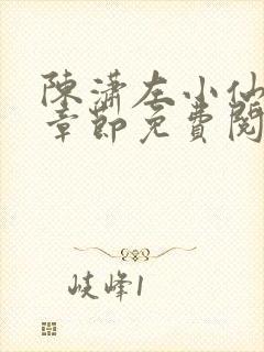 陈潇左小仙最新章节免费阅读笔趣阁