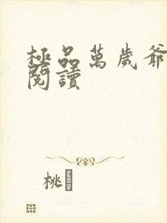 极品万岁爷全本阅读