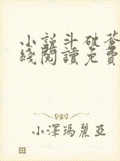 小说斗破苍穹在线阅读免费封面