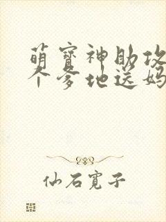 萌宝神助攻,拐个爹地送妈咪