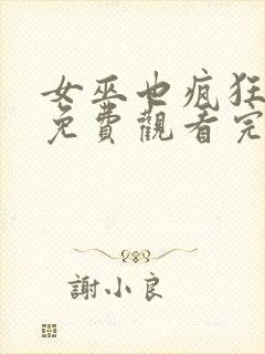 女巫也疯狂在线免费观看完整版国语