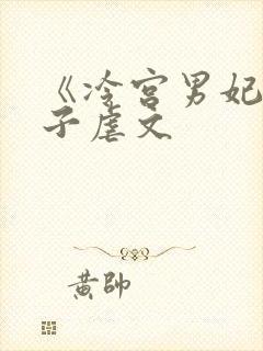 《冷宫男妃》生子虐文