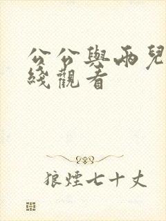 公公与两儿媳在线观看封面