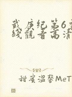 武庚纪第6季在线观看高清封面