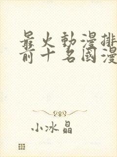 最火动漫排行榜前十名国漫