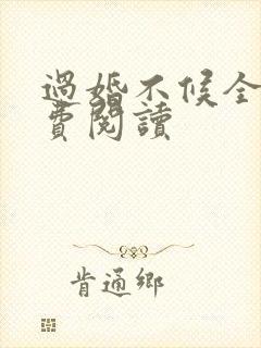 过婚不候全文免费阅读封面