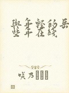 与年轻的岳母那些年在线