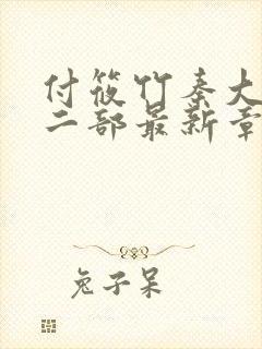 付筱竹秦大爷第二部最新章节更新