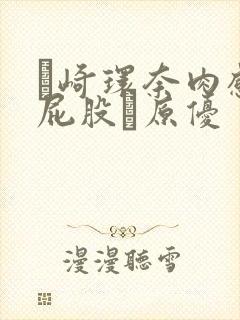 篠崎环奈肉感大屁股篠原优封面