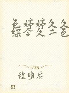 色婷婷久久久久综合久二色综合