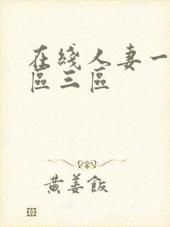 在线人妻一区二区三区