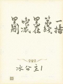 黑吃黑第一季未删减在线播放