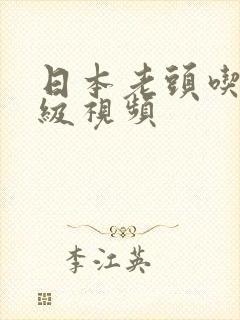 日本老头吃奶三级视频