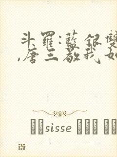 斗罗:蓝银双生,唐三敬我如父小说封面