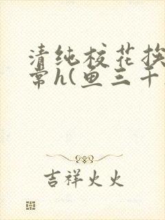 清纯校花挨脔日常h(鱼三千)小说全文封面