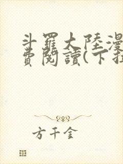 斗罗大陆漫画免费阅读(下拉式)