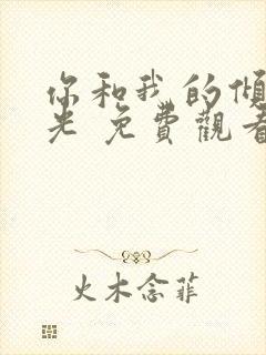 你和我的倾城时光 免费观看封面