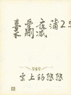 喜爱夜蒲2粤语未删减