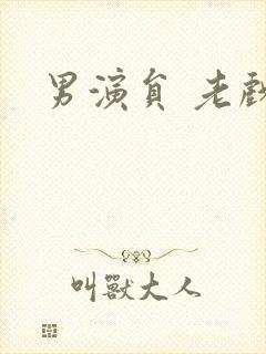 男演员 老戏骨