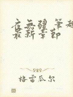 夜无疆 笔趣阁最新章节封面