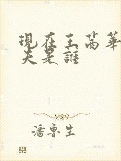 现在王茜华的丈夫是谁