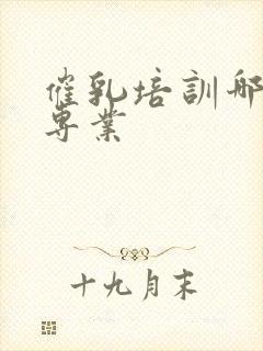 催乳培训哪里最专业