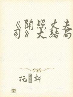 《关照丈夫的上司》大结局剧情介绍