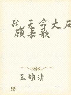 我,天命大反派 顾长歌