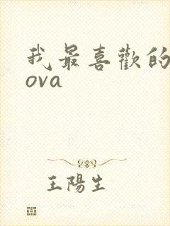 我最喜欢的妈妈ova