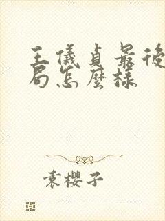 王仪贞最后的结局怎么样