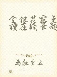 金银花露免费阅读在线笔趣阁软件封面