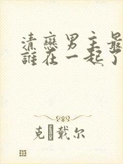 清恋男主最后和谁在一起了封面