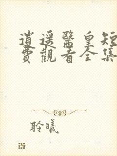 逍遥医皇短剧免费观看全集高清