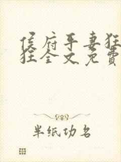 侯府平妻狂上加狂全文免费阅读笔趣阁