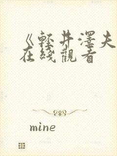 《轻井泽夫人》在线观看