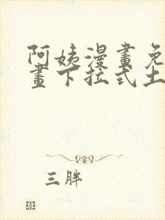 阿姨漫画免费漫画下拉式土豪漫画看漫画封面