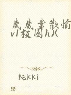 岁岁常欢愉(1v1校园h)(