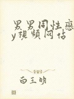 男男同性恋gay视频网站封面