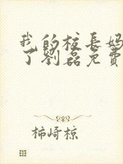 我的校长妈妈成了刘磊免费阅读