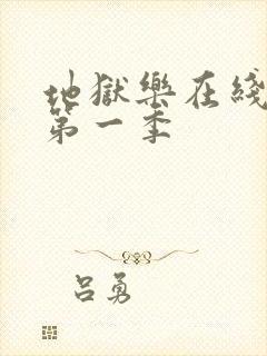 地狱乐在线观看第一季