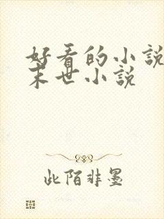 好看的小说推荐末世小说