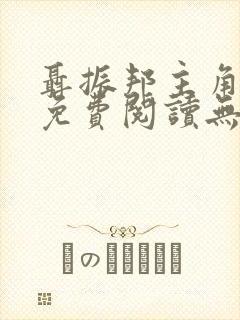 聂振邦主角小说免费阅读无弹窗