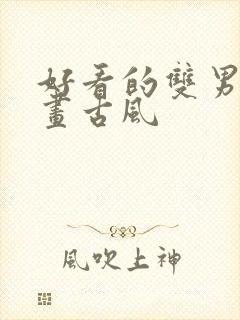 好看的双男主漫画古风