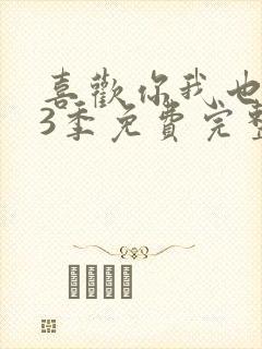 喜欢你我也是第3季免费完整版观看