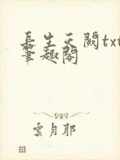 长生天阙txt笔趣阁