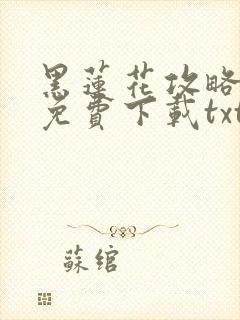 黑莲花攻略手册免费下载txt下载封面