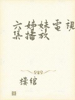 六姊妹电视剧全集播放