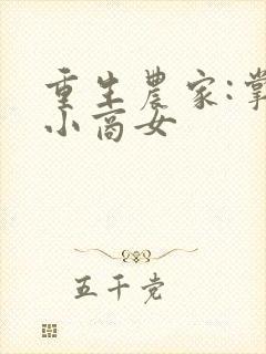 重生农家:掌家小商女