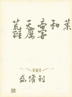 荒天帝和叶天帝谁厉害