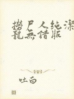 捞尸人纯洁滴小龙无错版